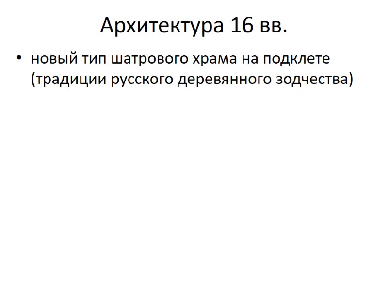 Архитектура 16 вв. новый тип шатрового храма на подклете (традиции русского деревянного зодчества)